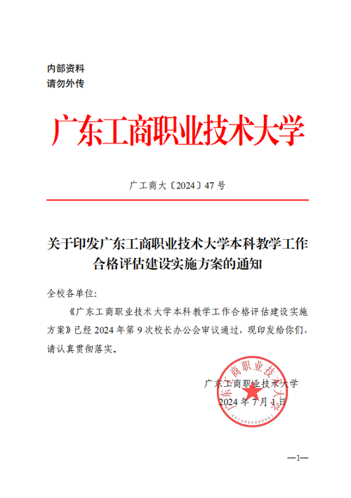 关于印发广东工商职业技术大学3044永利集团官网评估建设实施方案的通知.png